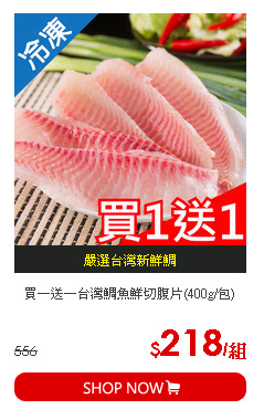 買一送一台灣鯛魚鮮切腹片(400g/包)
