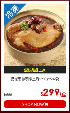 饗城黑蒜頭燉土雞2200g±5%/袋