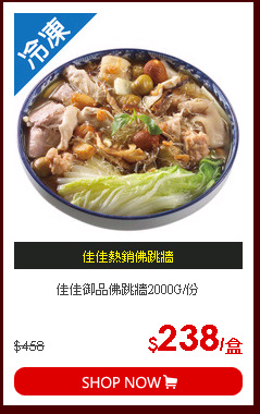 佳佳御品佛跳牆2000G/份