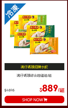 灣仔碼頭綜合超值組/組
