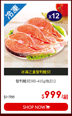智利鮭切380~410g/包X12