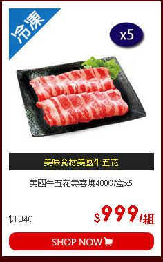 美國牛五花壽喜燒400G/盒x5