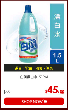 白蘭漂白水1500ml