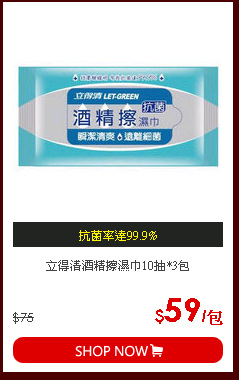 立得清酒精擦濕巾10抽*3包