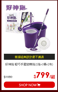 好神拖 輕巧手壓旋轉拖(1拖+1桶+2布)