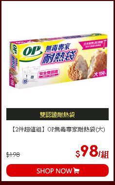 【2件超值組】OP無毒專家耐熱袋(大)