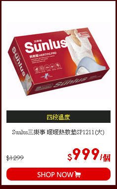 Sunlus三樂事 暖暖熱敷墊SP1211(大)