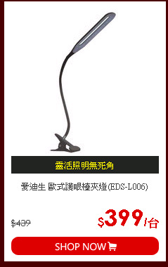 愛迪生 歐式護眼檯夾燈(EDS-L006)
