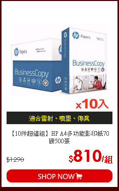 【10件超值組】HP A4多功能影印紙70磅500張