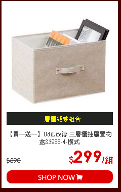 【買一送一】UdiLife淳 三層櫃抽屜置物盒S3988-4-橫式