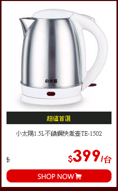 小太陽1.5L不鏽鋼快煮壺TE-1502