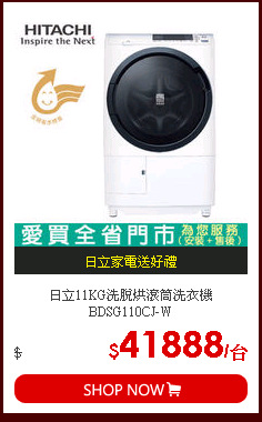 日立11KG洗脫烘滾筒洗衣機BDSG110CJ-W