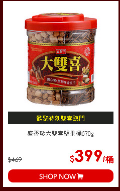 盛香珍大雙喜堅果桶670g