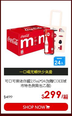 可口可樂迷你罐235ml*24(加贈COKE城市特色側肩包乙個)