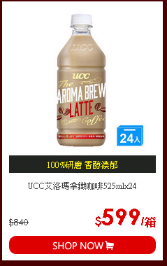 UCC艾洛瑪拿鐵咖啡525mlx24