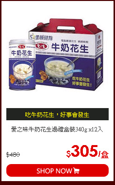 愛之味牛奶花生湯禮盒裝340g x12入