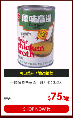 牛頭牌原味高湯－雞汁411Gx3入