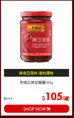 李錦記辣豆瓣醬368g