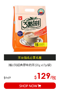 3點1刻經典原味奶茶(20g x15p/袋)