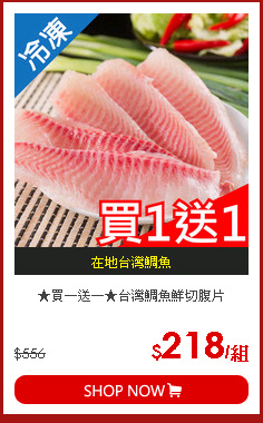 ★買一送一★台灣鯛魚鮮切腹片