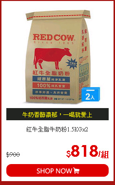 紅牛全脂牛奶粉1.5KGx2