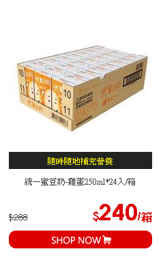 統一蜜豆奶-雞蛋250ml*24入/箱