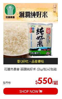 花蓮市農會 洄瀾純好米 (2kg/包)x2包組