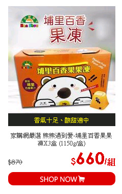 家購網嚴選 熊熊遇到愛-埔里百香果果凍X3盒 (1150g/盒)