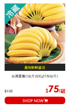 台灣香蕉/3台斤(600g±5%/台斤)