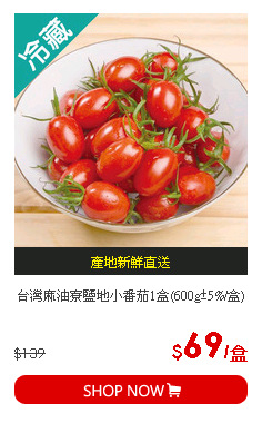 台灣麻油寮鹽地小番茄1盒(600g±5%/盒)