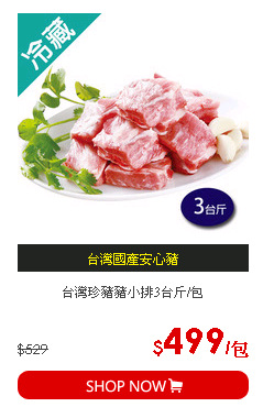 台灣珍豬豬小排3台斤/包