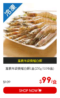 嘉義布袋養殖白蝦1盒(250g ±10%/盒)