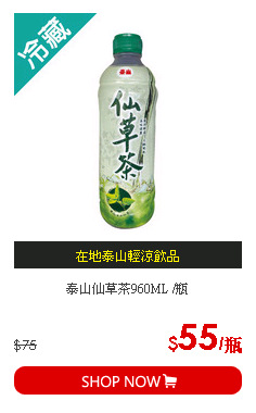 泰山仙草茶960ML /瓶