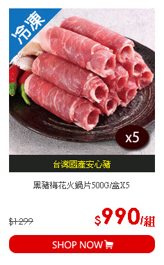 黑豬梅花火鍋片500G/盒X5