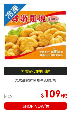 大成鄉嫩雞塊原味700G/包