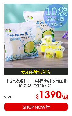 【老實農場】 100%檸檬/萊姆冰角任選10袋 (28mlX10個/袋〉