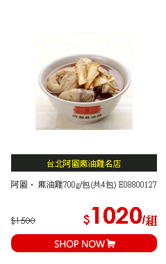 阿圖． 麻油雞700g/包(共4包) E08800127