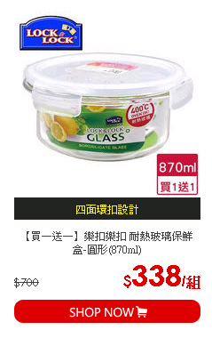 【買一送一】樂扣樂扣 耐熱玻璃保鮮盒-圓形(870ml)