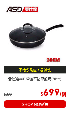愛仕達ASD 帶蓋不沾平煎鍋(30cm)