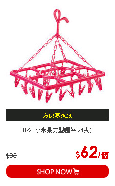 H&K小米果方型曬架(24夾)