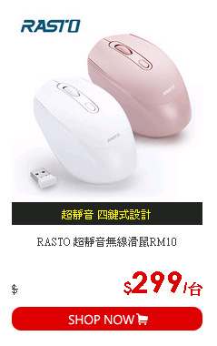 RASTO 超靜音無線滑鼠RM10