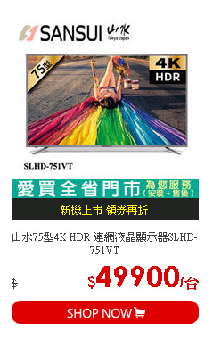 山水75型4K HDR 連網液晶顯示器SLHD-751VT