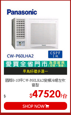 國際8-10坪CW-P60LHA2變頻冷暖左吹窗型