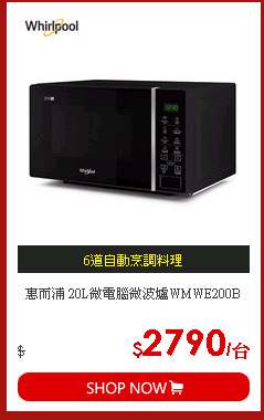 惠而浦 20L微電腦微波爐WMWE200B