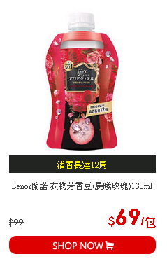 Lenor蘭諾 衣物芳香豆(晨曦玫瑰)130ml