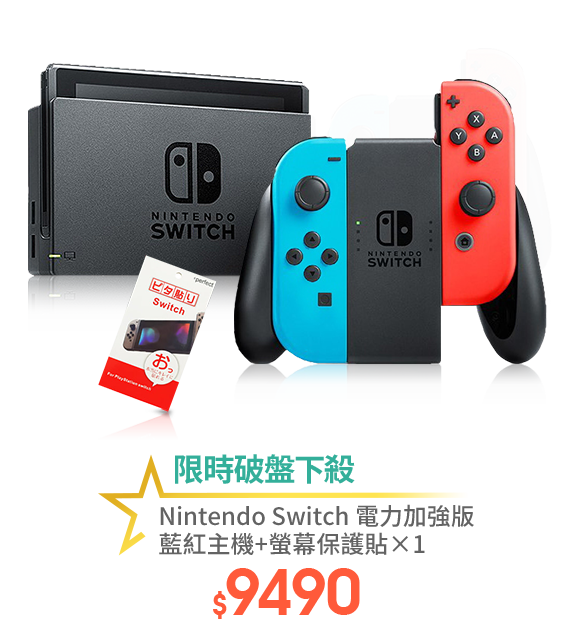 【Nintendo 任天堂】Switch電力加強版藍紅主機+螢幕保護貼*1