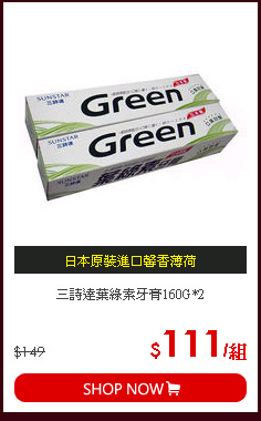 三詩達葉綠素牙膏160G*2