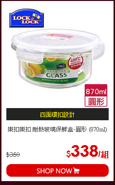 樂扣樂扣 耐熱玻璃保鮮盒-圓形 (870ml)