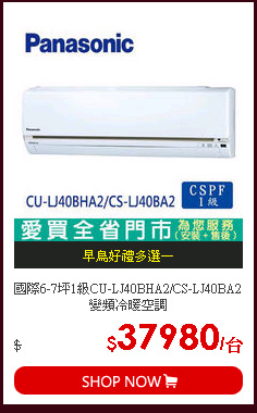 國際6-7坪1級CU-LJ40BHA2/CS-LJ40BA2 變頻冷暖空調