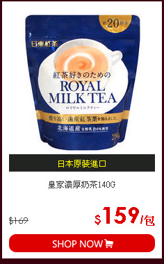 皇家濃厚奶茶140G